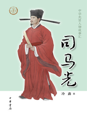 cover image of 司马光